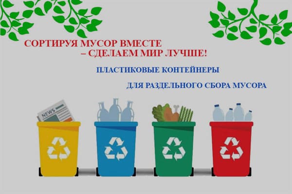 В СВАО появились плакаты, агитирующие за раздельный сбор мусора